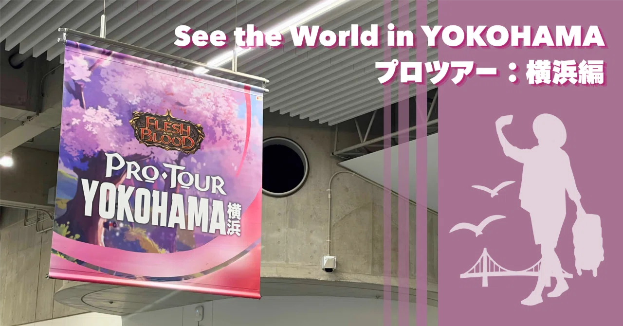 FaB】See the World in YOKOHAMA プロツアー横浜編【イベント】｜mido
