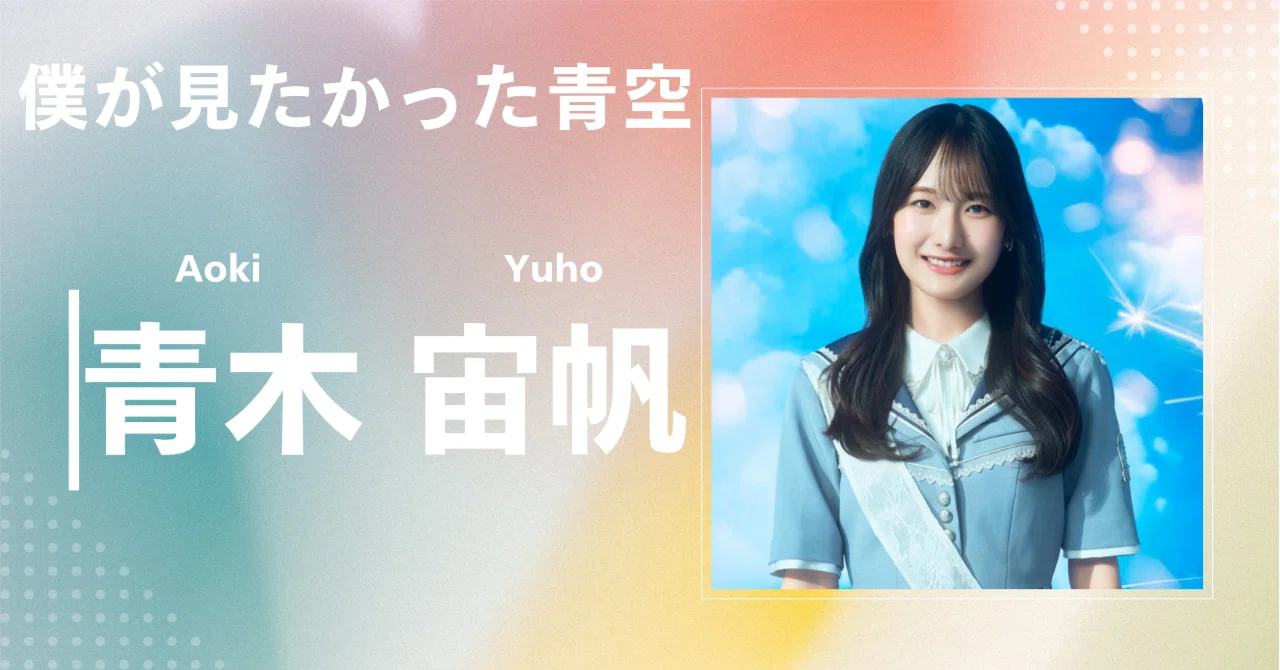 僕が見たかった青空】青木 宙帆｜完全網羅プロフィール＆経歴・最新