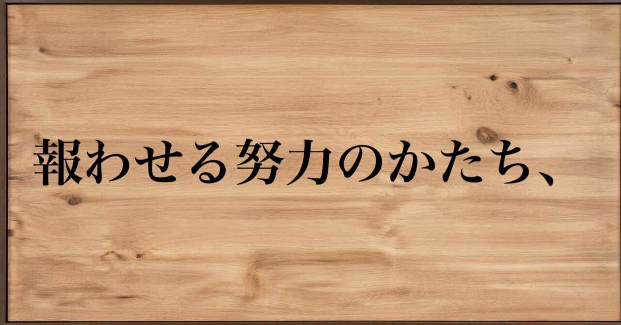努力の報わせ方？｜どうせ努力するなら残るものがいい。｜はっぴー@ことば細分化【ちりつも哲学】