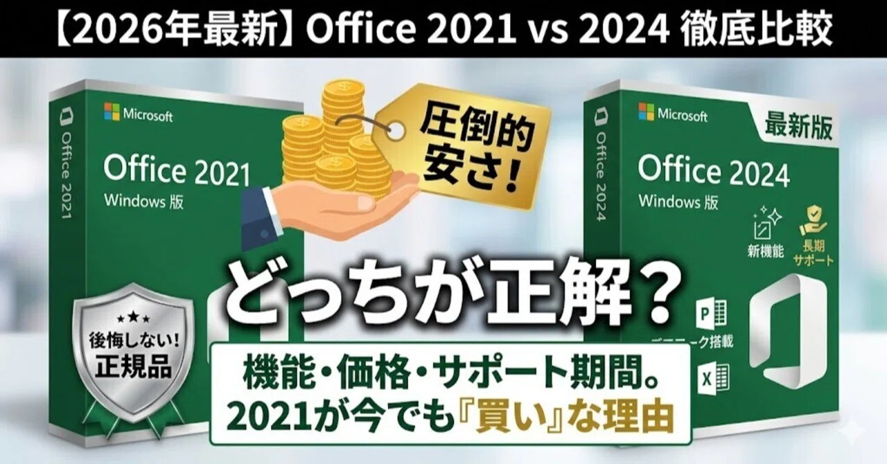 2026年】Office 2021は今でも買うべき？2024との違いと後悔しない