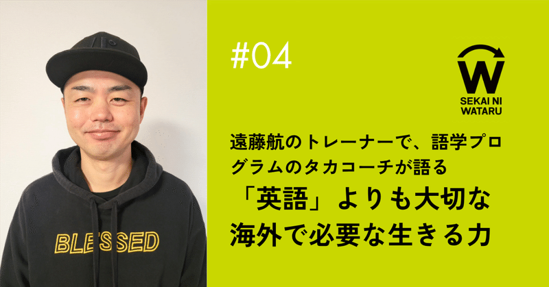 「英語が話せなくても留学はできる？」遠藤航の語学トレーナーが語る海外で生きる力