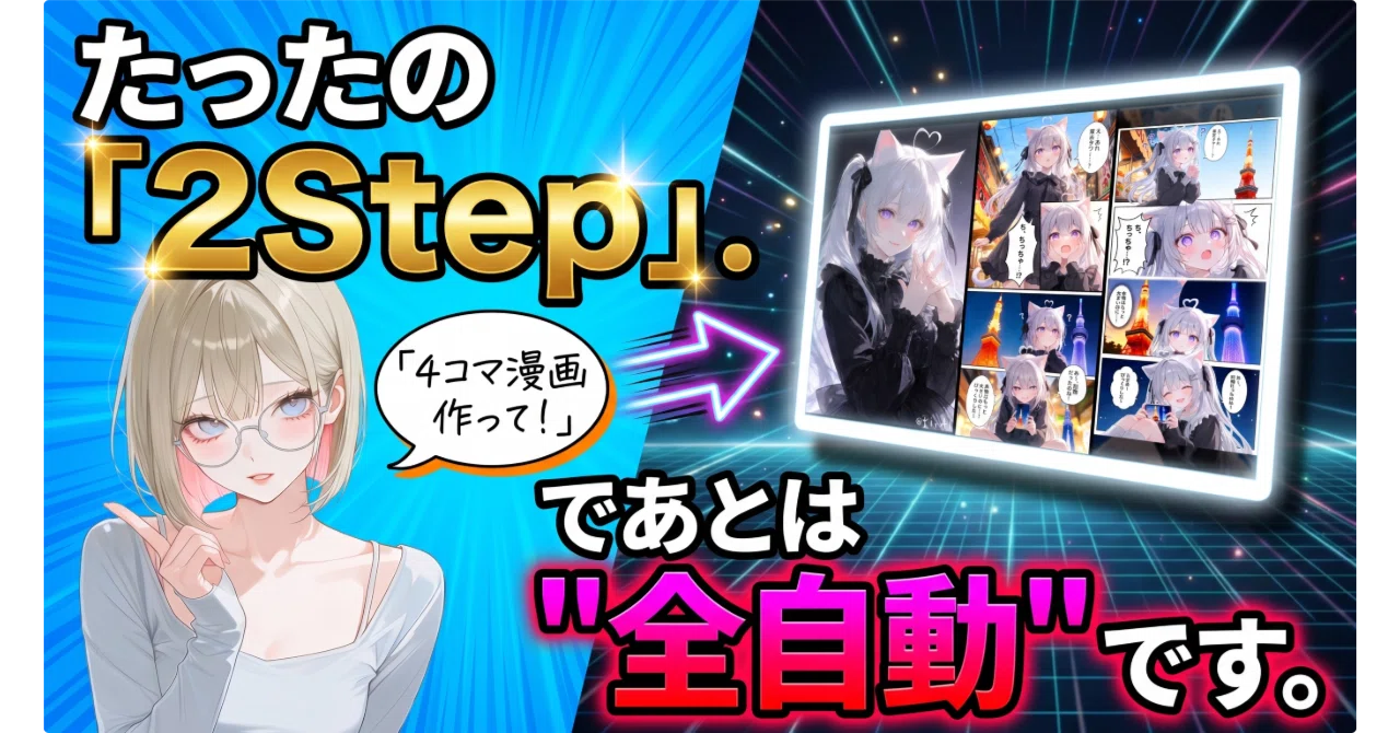 革命】プロンプト不要！？AIエージェントに「漫画作って」と話しかける