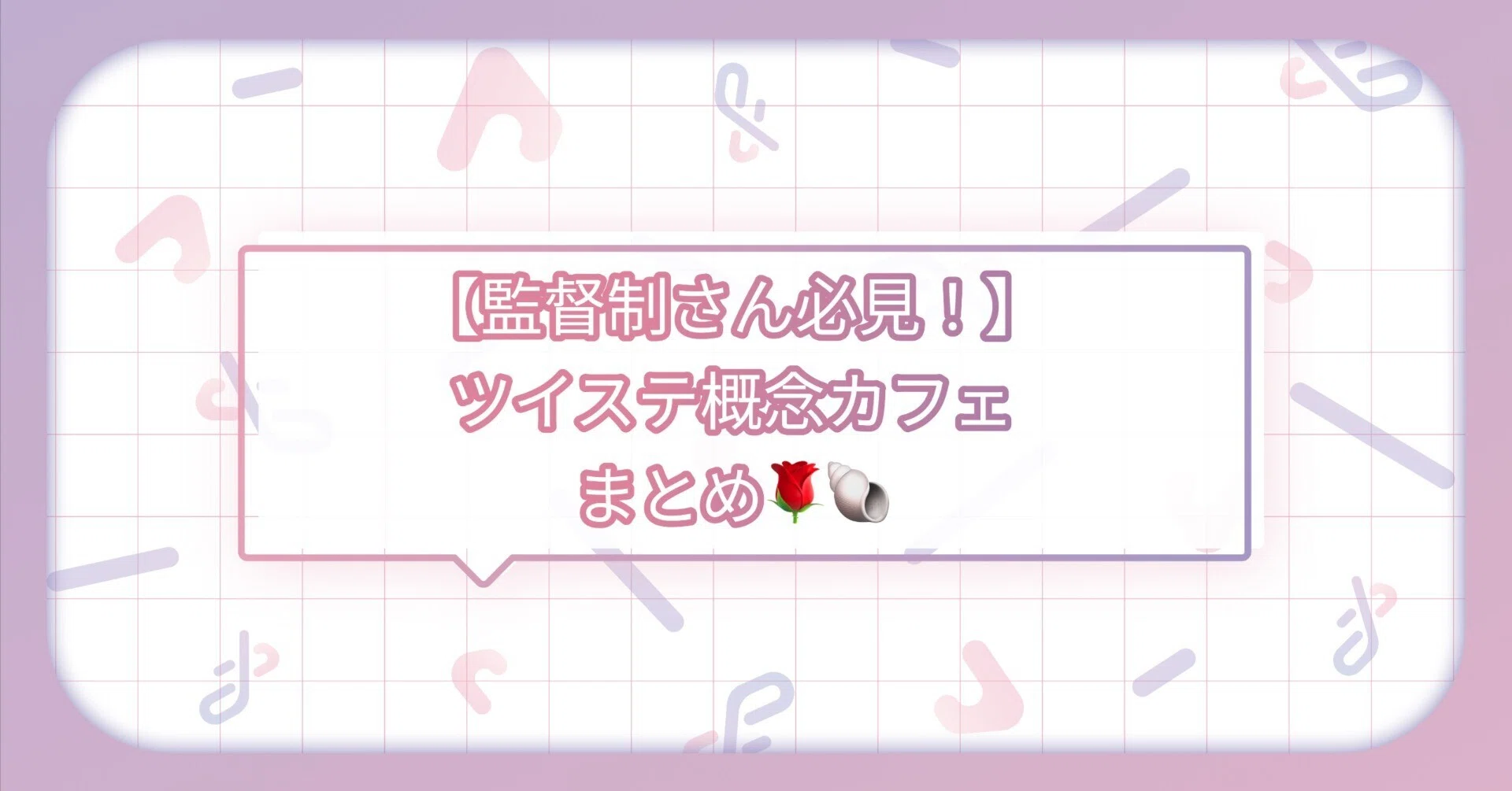 監督生必見！】ツイステ概念カフェまとめ🌹🐚｜トレポータル -推し活が