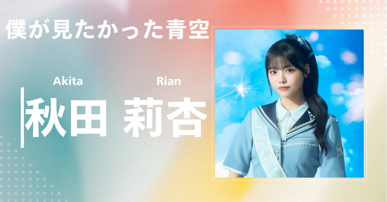 僕が見たかった青空 僕青 秋田莉杏 直筆 サイン（ヨリ）コンプ 僕が見たかった青空】秋田 莉杏｜完全網羅プロフィール＆経歴・最新
