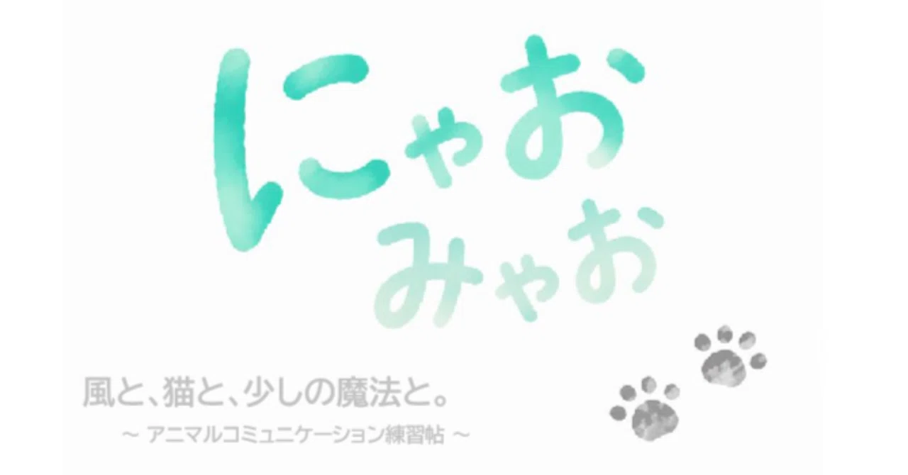 にゃおくんが、うらやましい。｜そよかぜそよこ