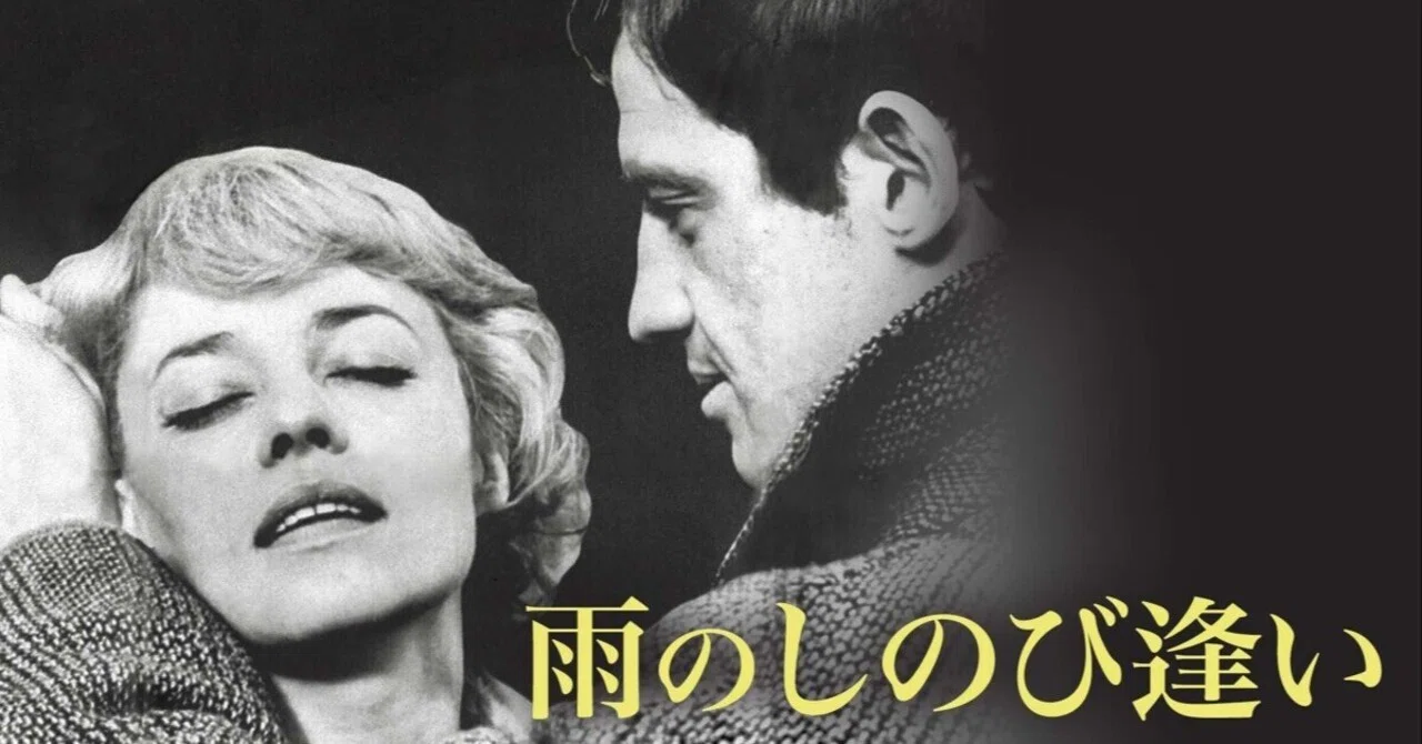 雨のしのび逢い』ピーター・ブルック～M・デュラス×ジャンヌ・モローの