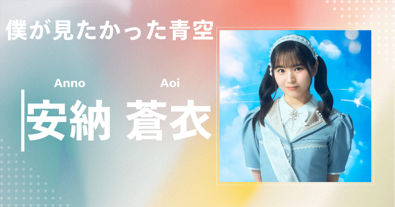 僕が見たかった青空】安納 蒼衣｜完全網羅プロフィール＆経歴・最新