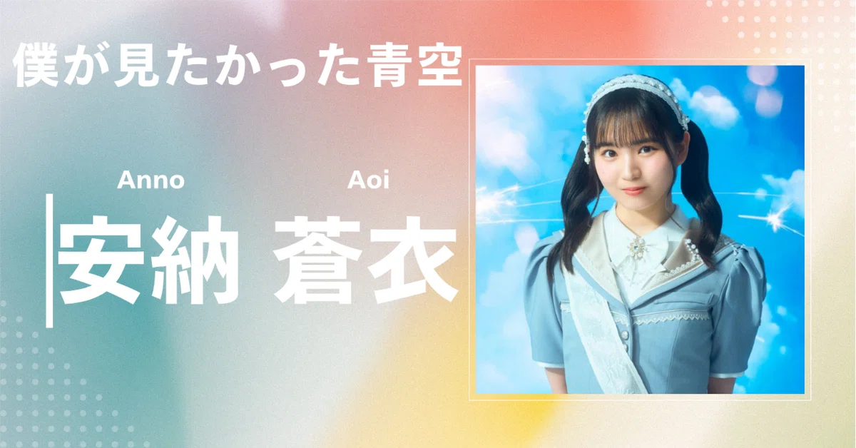 僕が見たかった青空】安納 蒼衣｜完全網羅プロフィール＆経歴・最新