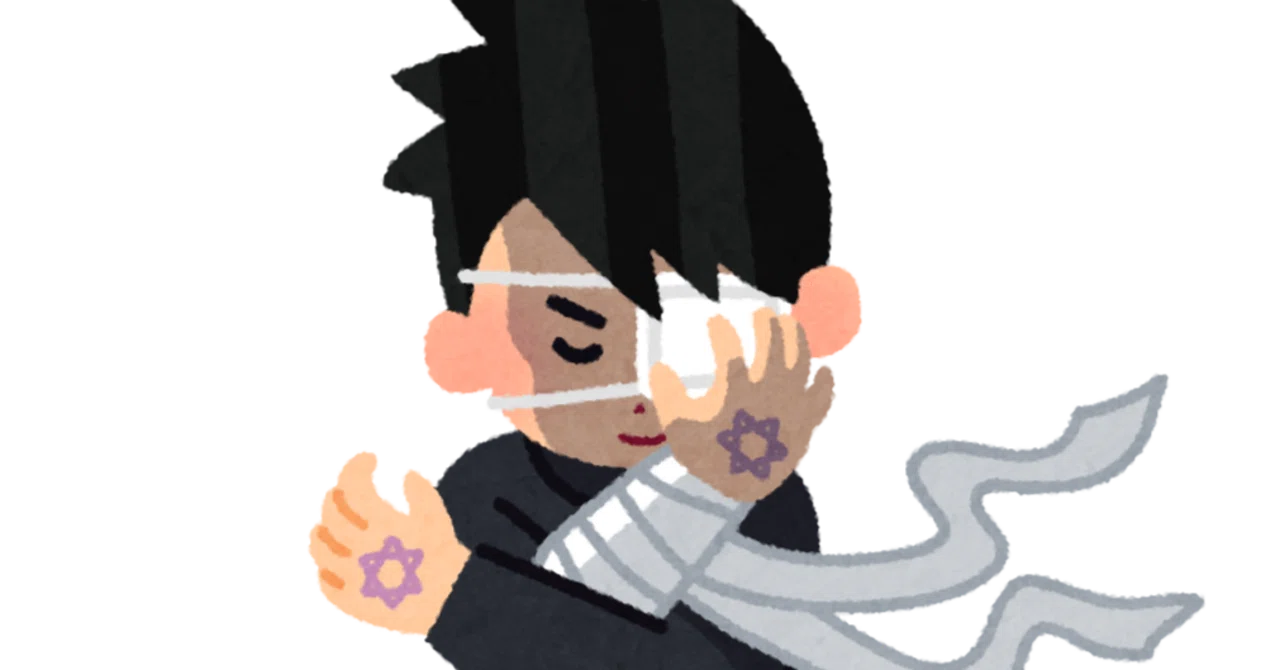 中 二 病 と は