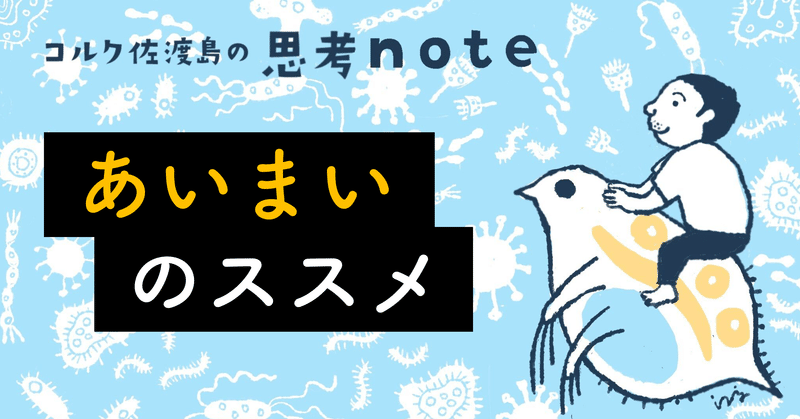 「あいまい」のススメ