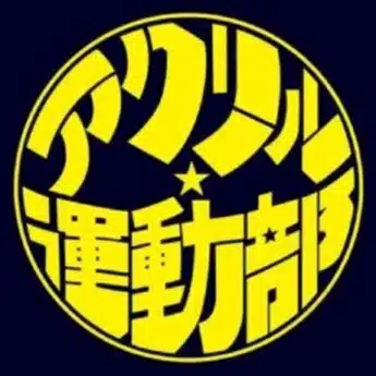 アクリル運動部@note版