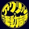 アクリル運動部@note版