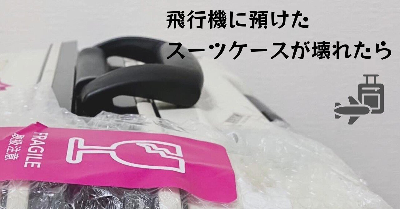 旅の失敗談｜飛行機に預けたスーツケースが壊れたら｜タケチヒロミ