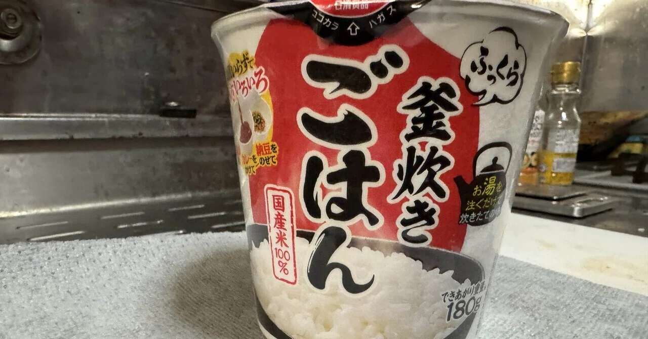 日清「ふっくら釜炊きごはん」は50年前の黒歴史を払拭するか？｜あだけ