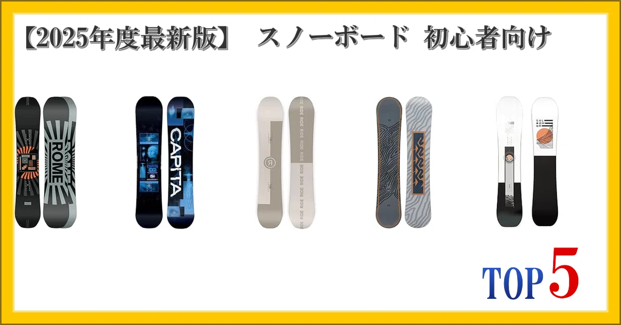 初心者オススメ！！　バートン　CHARGER　142cm/バインK2 2025年度最新版】 スノーボード 初心者向け ランキング TOP5｜柴ウサミ