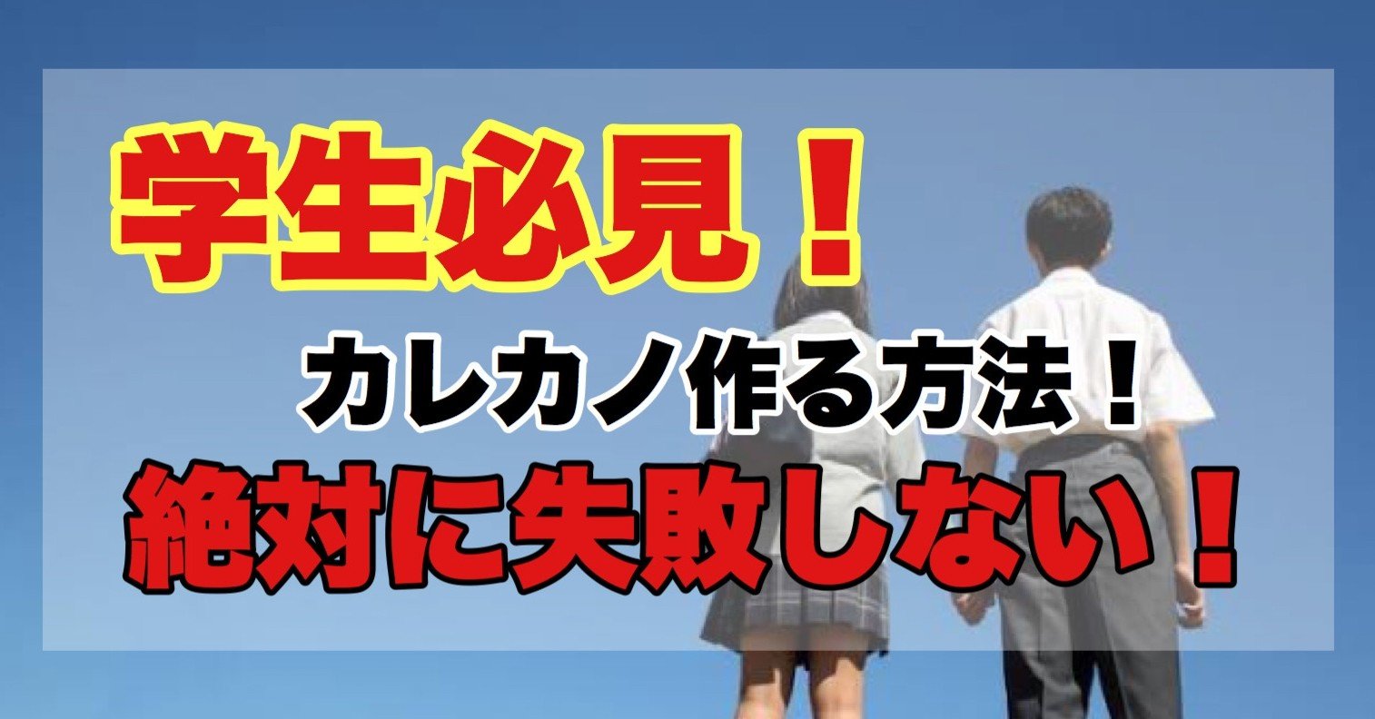 学生必見 カレカノを作る方法 絶対に失敗しない ハムp Note