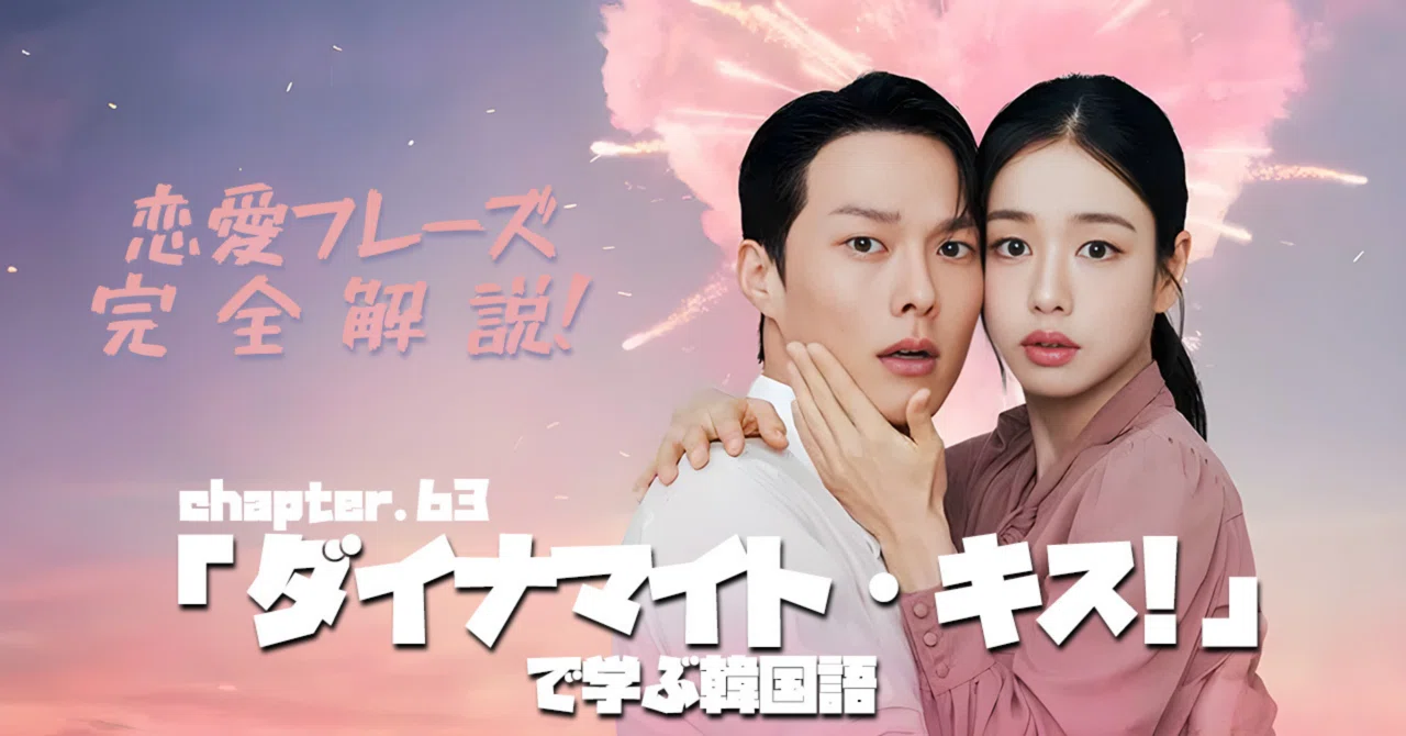 ドラマ「ダイナマイト・キス」で学ぶ韓国語｜恋愛フレーズ完全解説｜き
