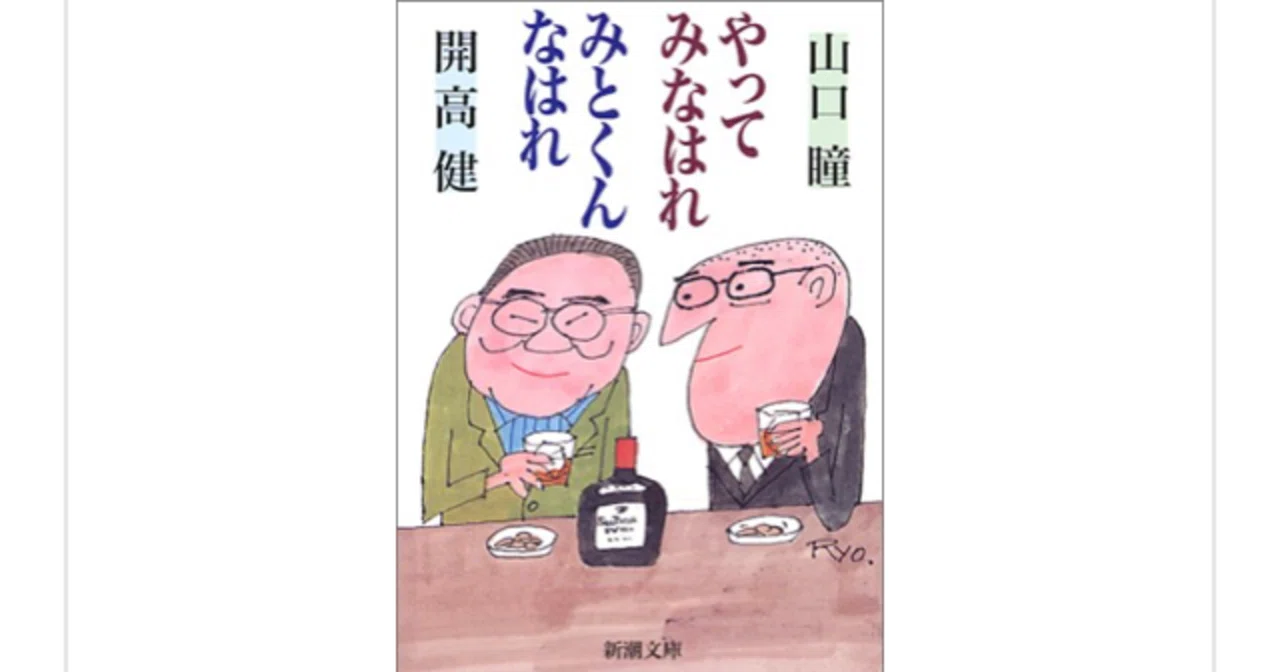 やってみなはれ みとくんなはれ』(開高健・山口瞳)を読んで｜一介の