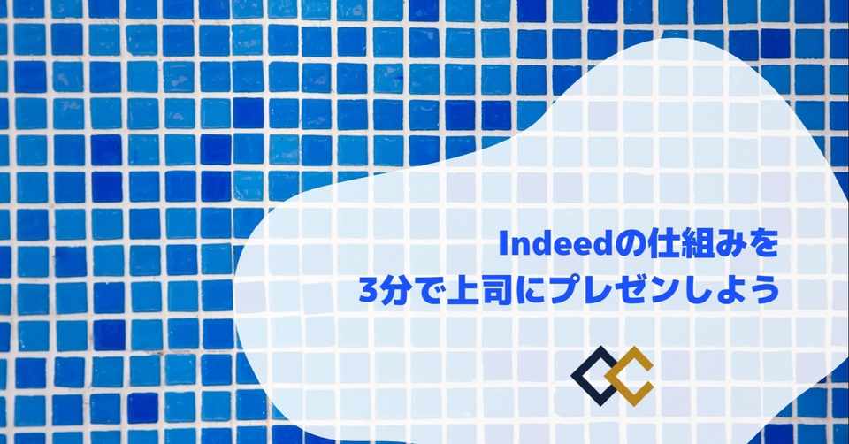 Indeedの仕組みを3分で上司にプレゼンしよう Crown Cat株式会社 Note