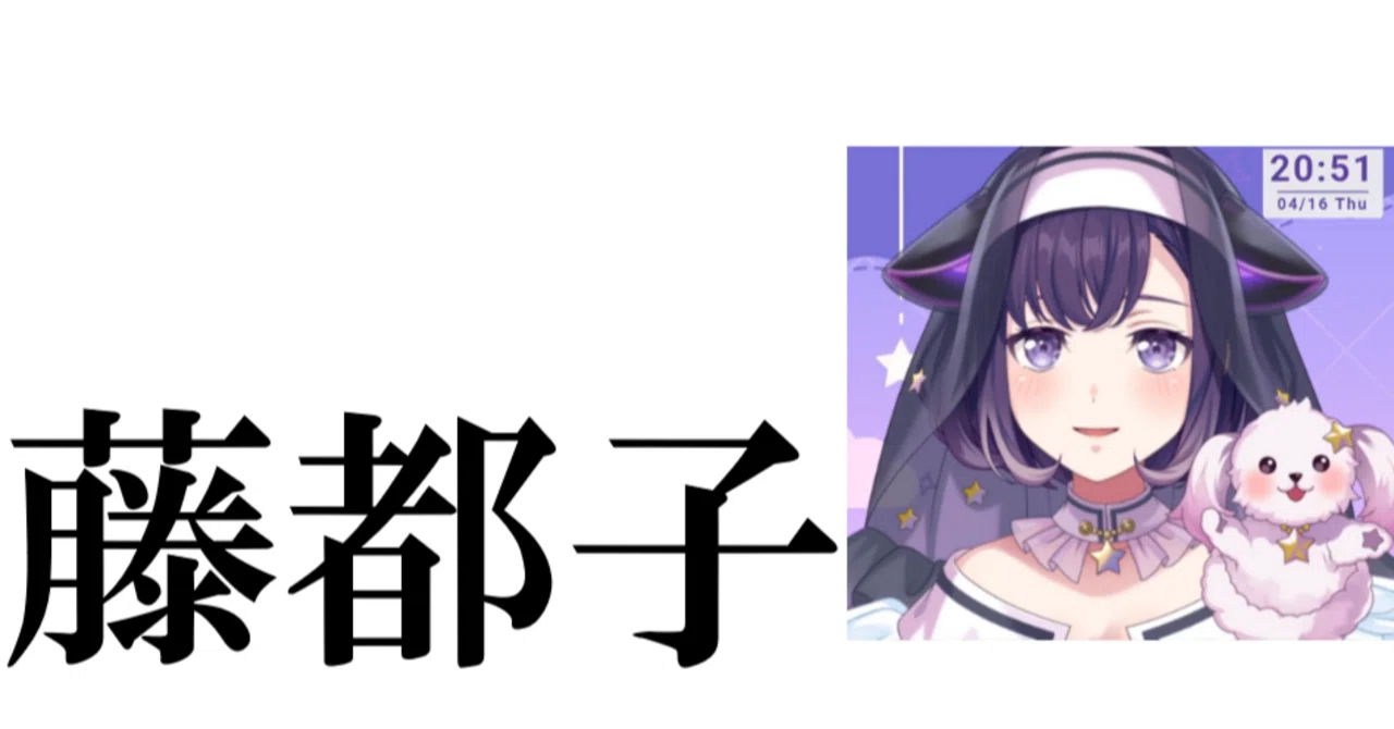 変なオタクが「藤都子 その素晴らしさ 語る回」｜きゃな