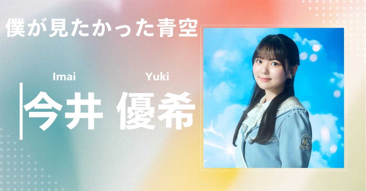 僕が見たかった青空】今井 優希｜完全網羅プロフィール＆経歴・最新