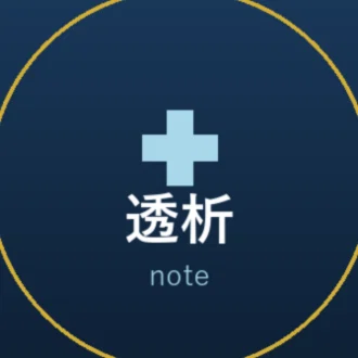 透析note｜現役スタッフによる透析情報発信