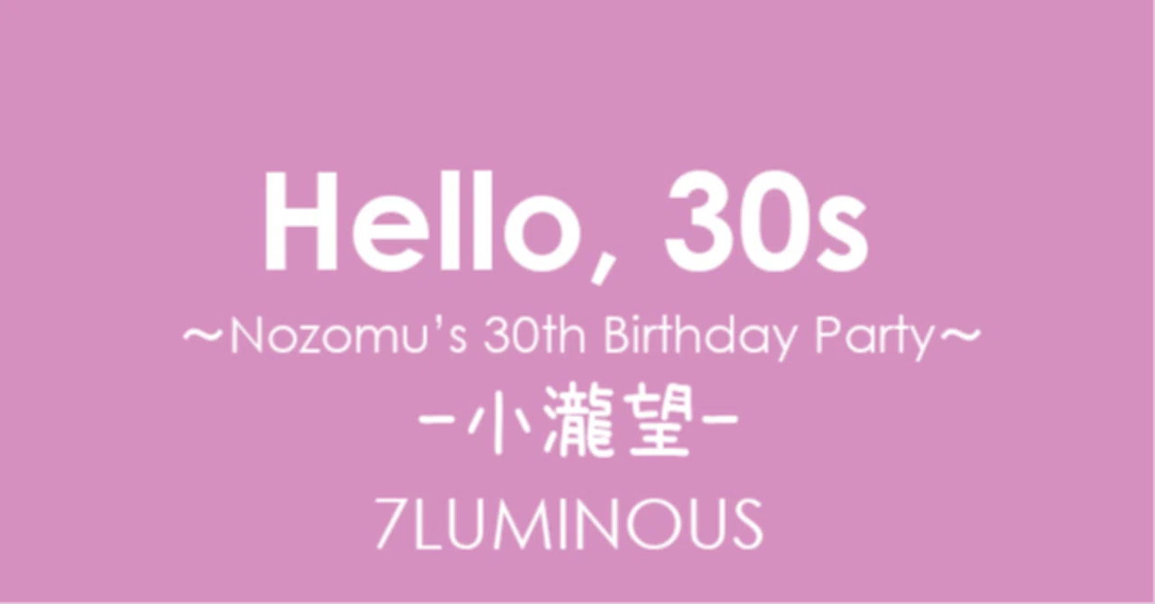 EVENT] Hello, 30s ～Nozomu's 30th Birthday Party～（2026年開催