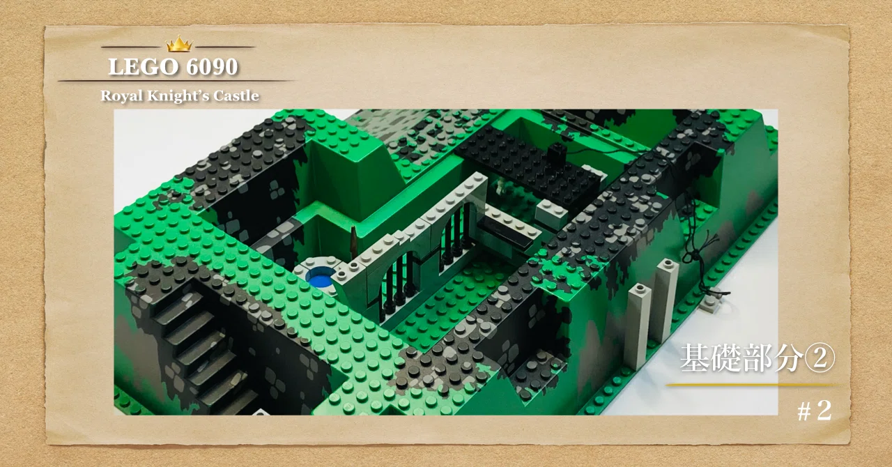 LEGO 6090 基礎部分②｜城の土台を組み上げる】｜Gonta_n_LEGO