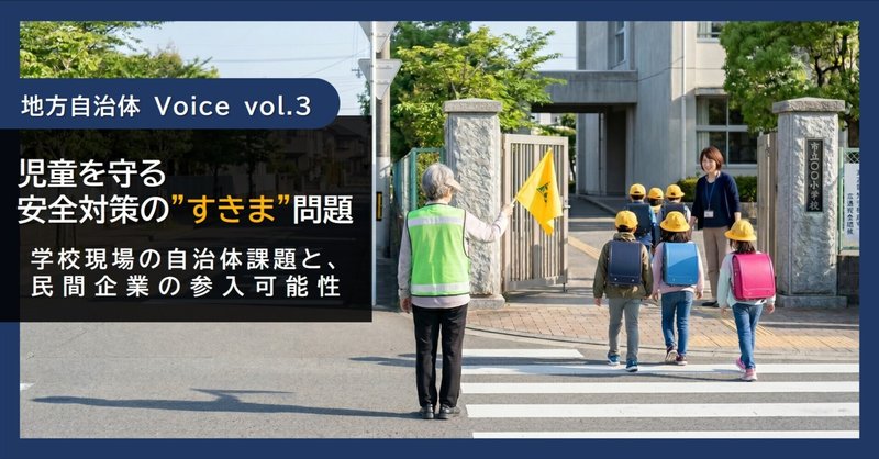 児童を守る安全対策の"すきま"問題――学校現場の自治体課題と、民間企業の参入可能性【地方自治体Voice vol.3】 eyecatch