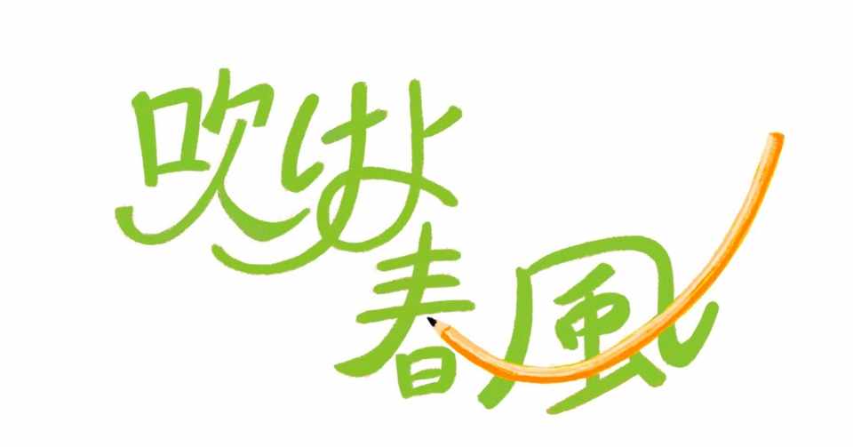 ふきのとう うめすみ 吹けよ春風 Note