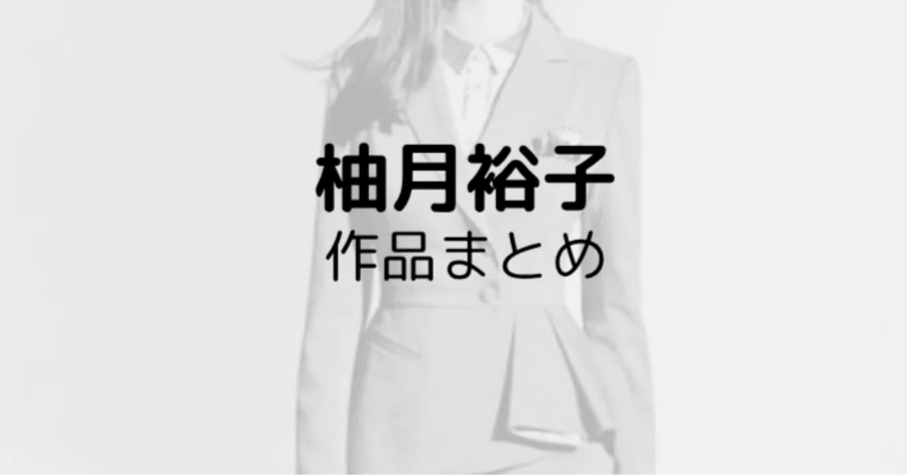 柚月裕子の文庫本・読む順番おすすめガイド｜「孤狼の血」から最新刊