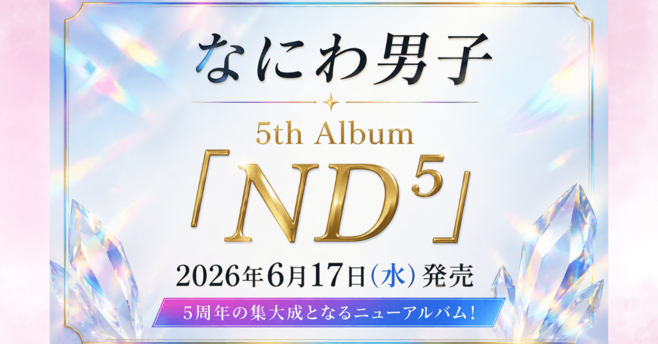 なにわ男子「ND⁵」どれ買う？初回盤・通常盤の違い＆特典まとめ【5形態