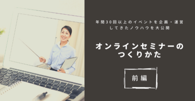 オンラインセミナーの作り方 前編 Takahiro Kitamura Note