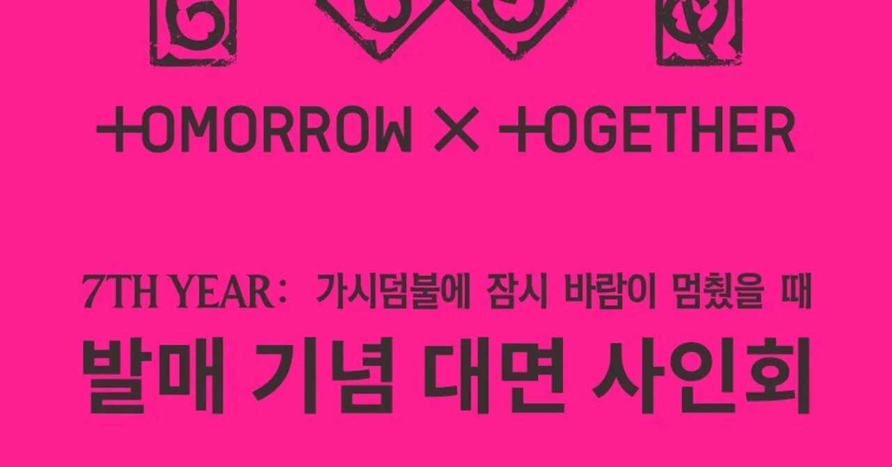 🇰🇷 TXT 260421 対面サイン会 当選ボーダー MUSIC KOREA｜Kpop サイン