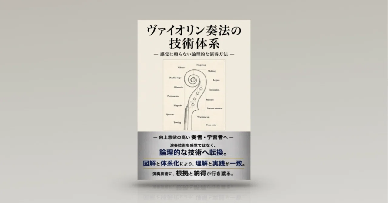 ヴァイオリン奏法の技術体系』 ｜感覚に頼らない論理的な演奏方法