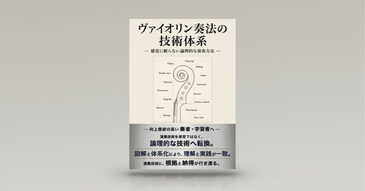 ヴァイオリン奏法の技術体系』 ｜感覚に頼らない論理的な演奏方法