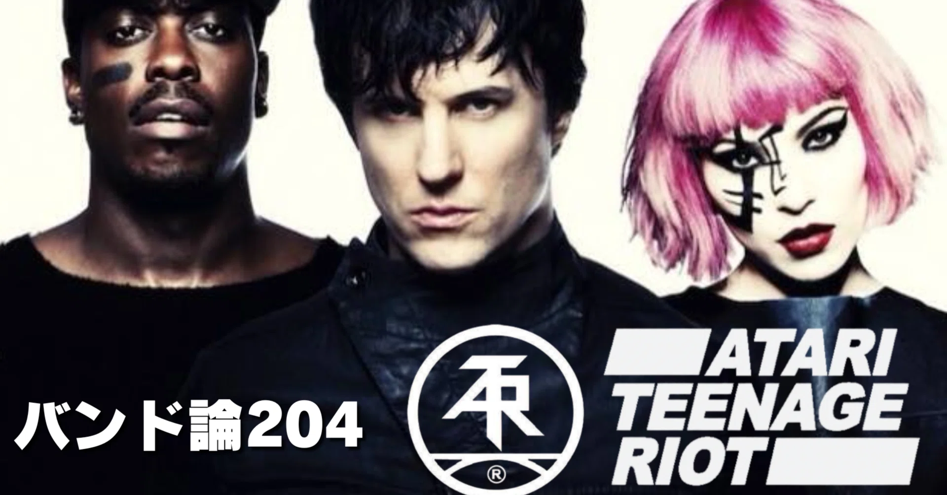 1509 バンド論204｜ATARI TEENAGE RIOT｜パンクロックを愛する広報部長