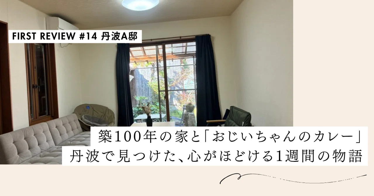 築100年の家と「おじいちゃんのカレー」。丹波で見つけた、心がほどける1週間の物語【First Review #14 丹波A邸】｜#ADDressLife（アドレスライフ）