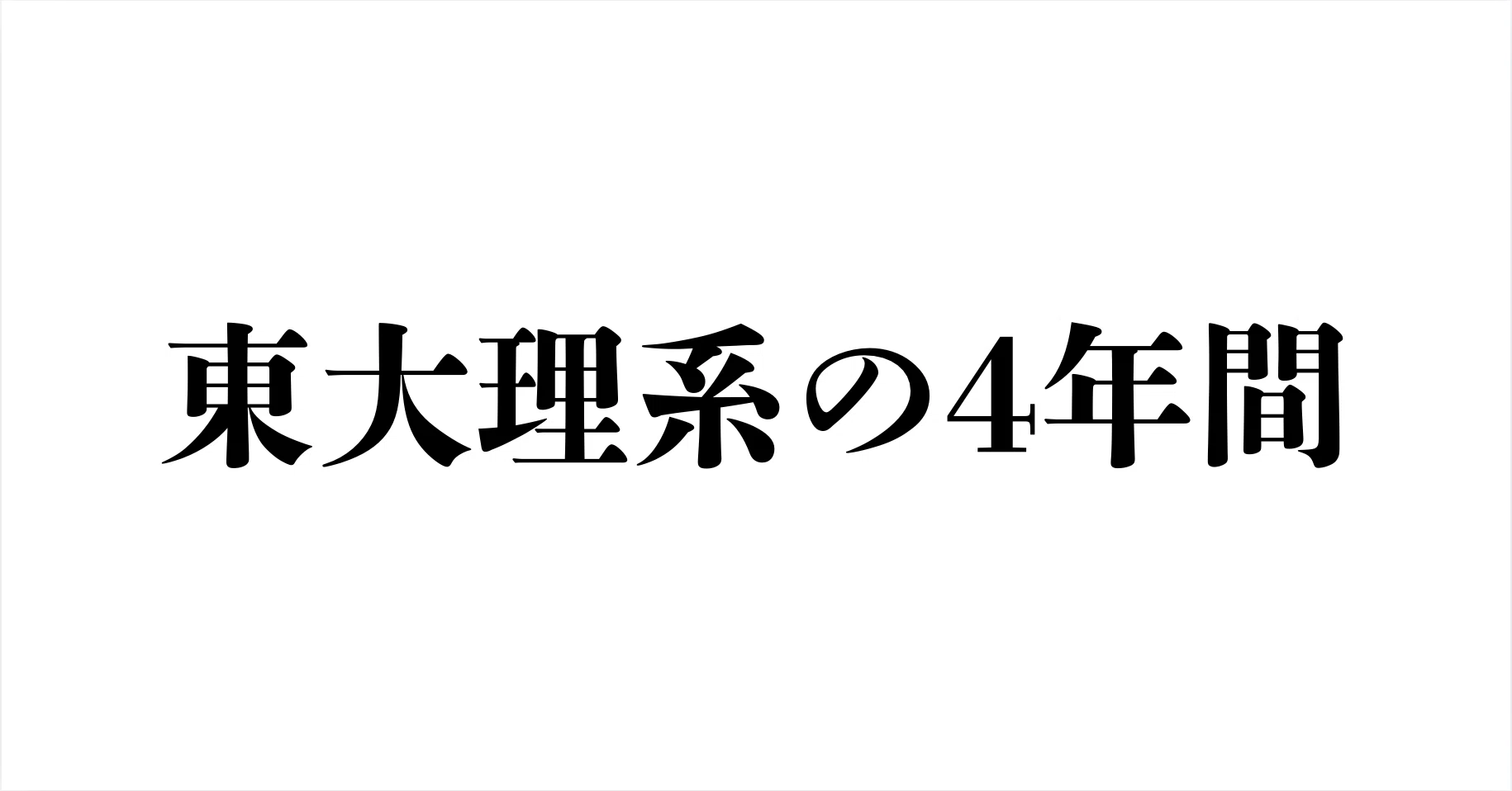 東大理系の4年間