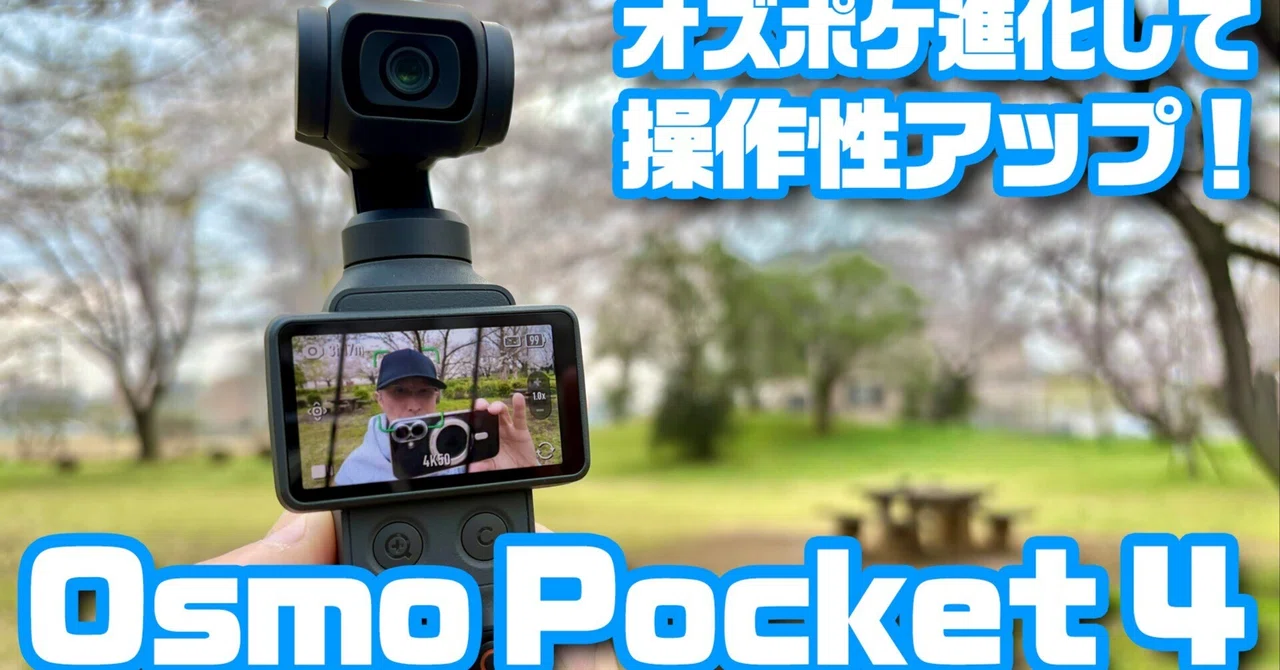 Digital Wackys Blog】進化した小型ジンバルカメラ「DJI Osmo Pocket 4