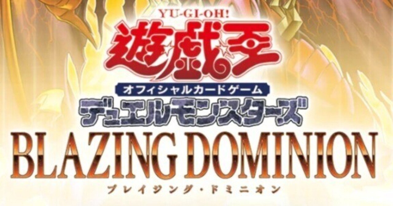 遊戯王デッキ紹介】BLAZING DOMINIONで強化されたデッキの紹介Part3