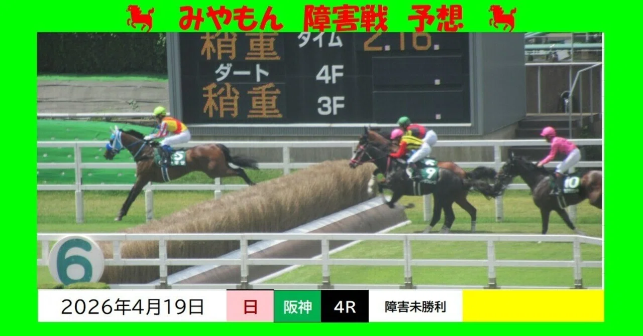 2026.4.19（日）阪神4R・障害未勝利 予想【11:20発走 春の阪神開催