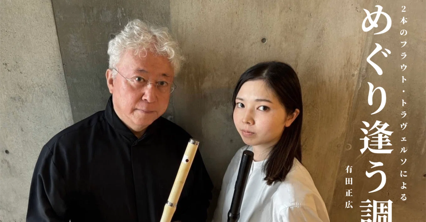 演奏会のお知らせ］2本のフラウト・トラヴェルソによる「めぐり逢う