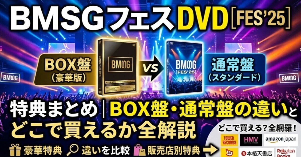 BMSG フェス DVD 特典まとめ｜BOX盤・通常盤の違いとどこで買えるか全