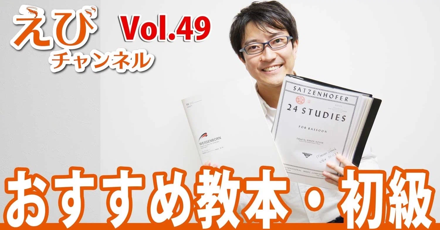 ファゴット】オススメ教本・初級編！お求めやすくなった定番エチュード