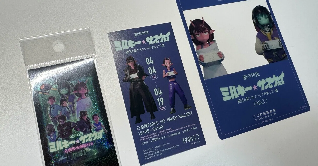 銀河特急 ミルキー☆サブウェイ 銀河の果てまでいってきました!展 in 