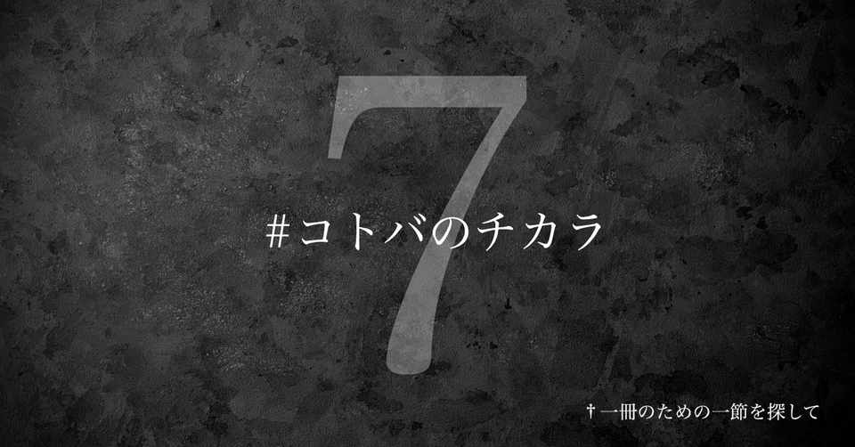 名言集 光文社新書の コトバのチカラ Vol 7 光文社新書