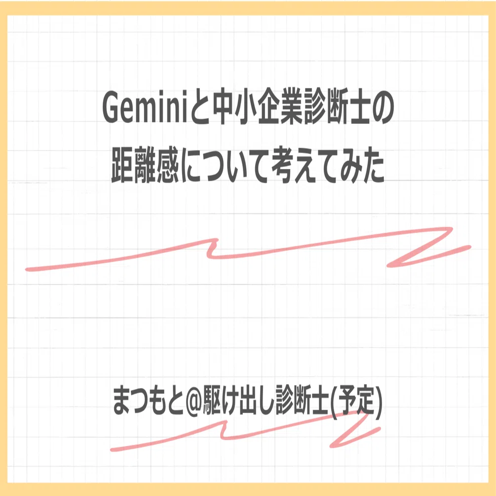 Geminiと中小企業診断士の距離感について考えてみた｜まつもと | 中小