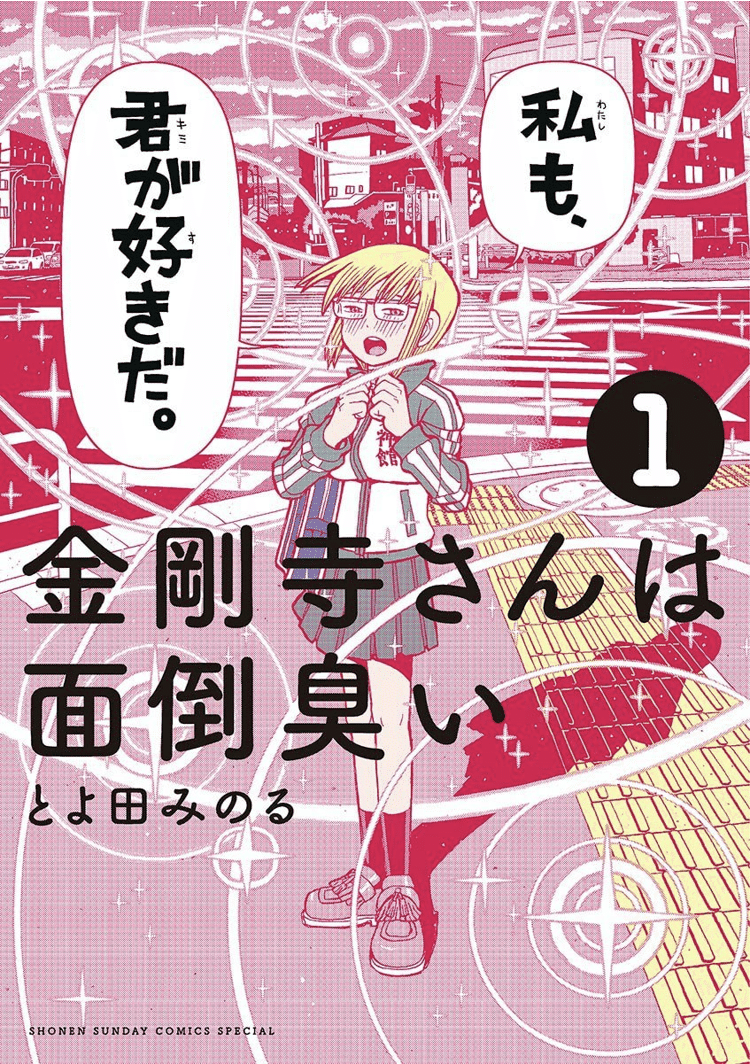 ええっ それも布石だったの 本編と全く関係のない物語がつながる快感に酔いしれよう 金剛寺さんは面倒臭い 東京マンガレビュアーズ