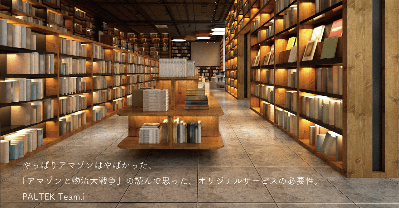 やっぱりアマゾンはやばかった アマゾンと物流大戦争 を読んで思った オリジナルサービスの必要性 paltek team i note
